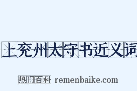 上兖州太守书近义词是什么意思的图片